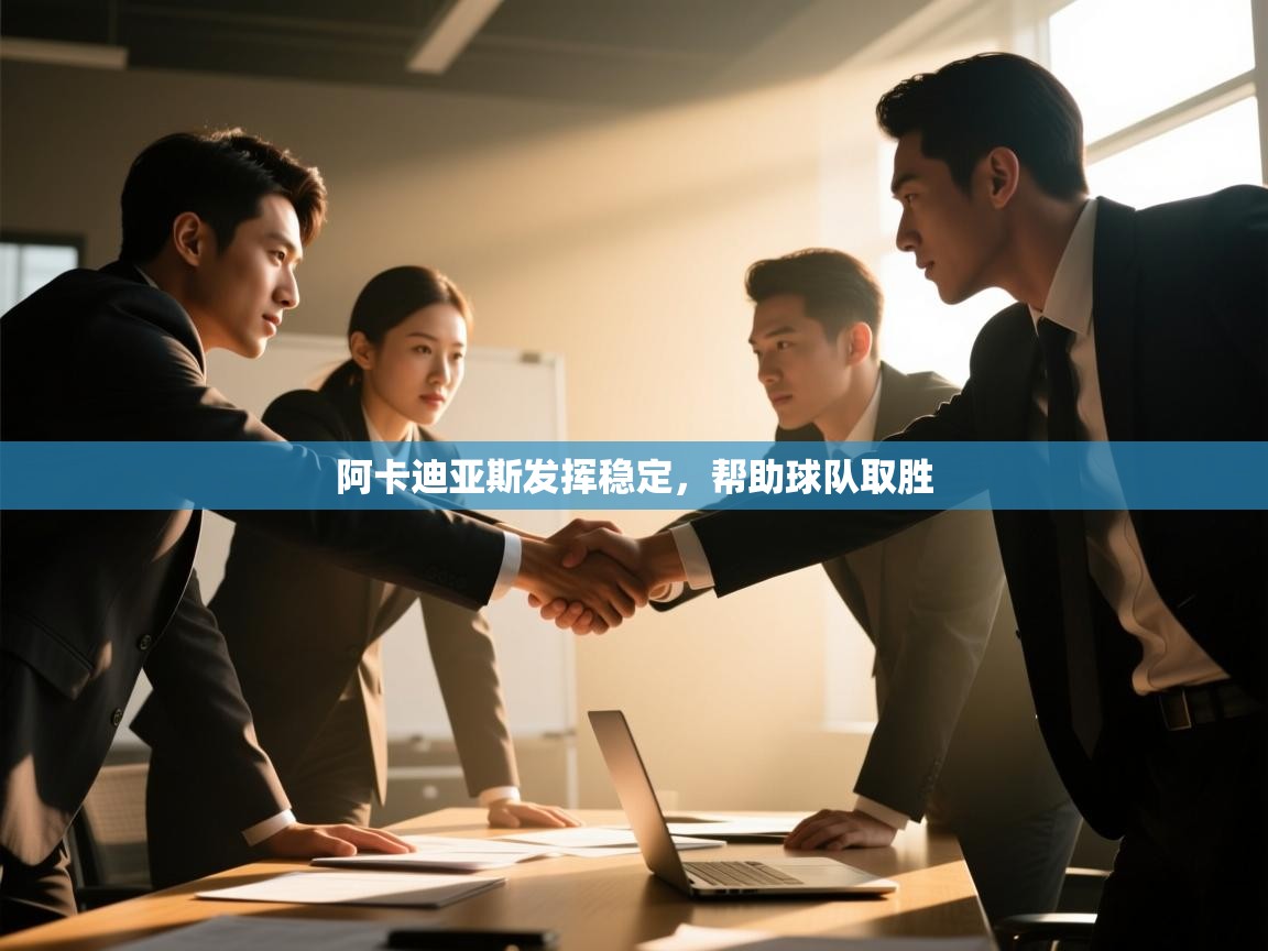 阿卡迪亚斯发挥稳定,帮助球队取胜 第1张