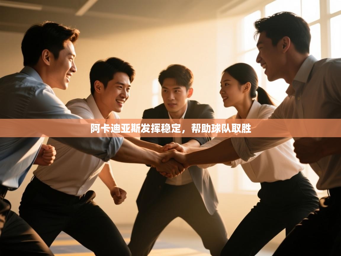 阿卡迪亚斯发挥稳定,帮助球队取胜 第2张