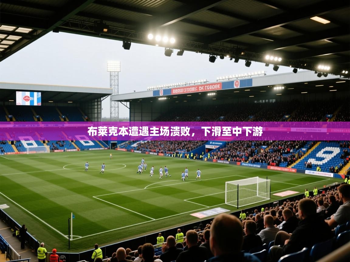 布莱克本遭遇主场溃败，下滑至中下游
