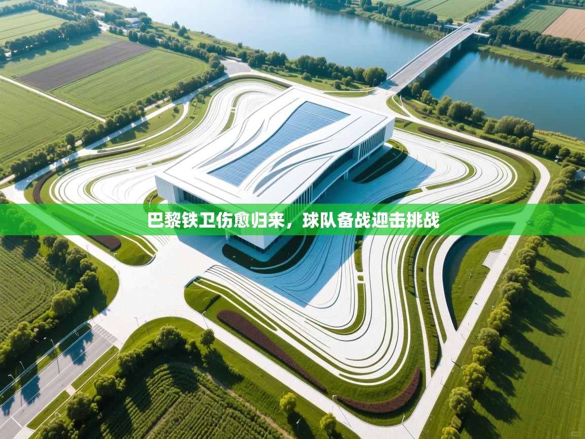 巴黎铁卫伤愈归来，球队备战迎击挑战