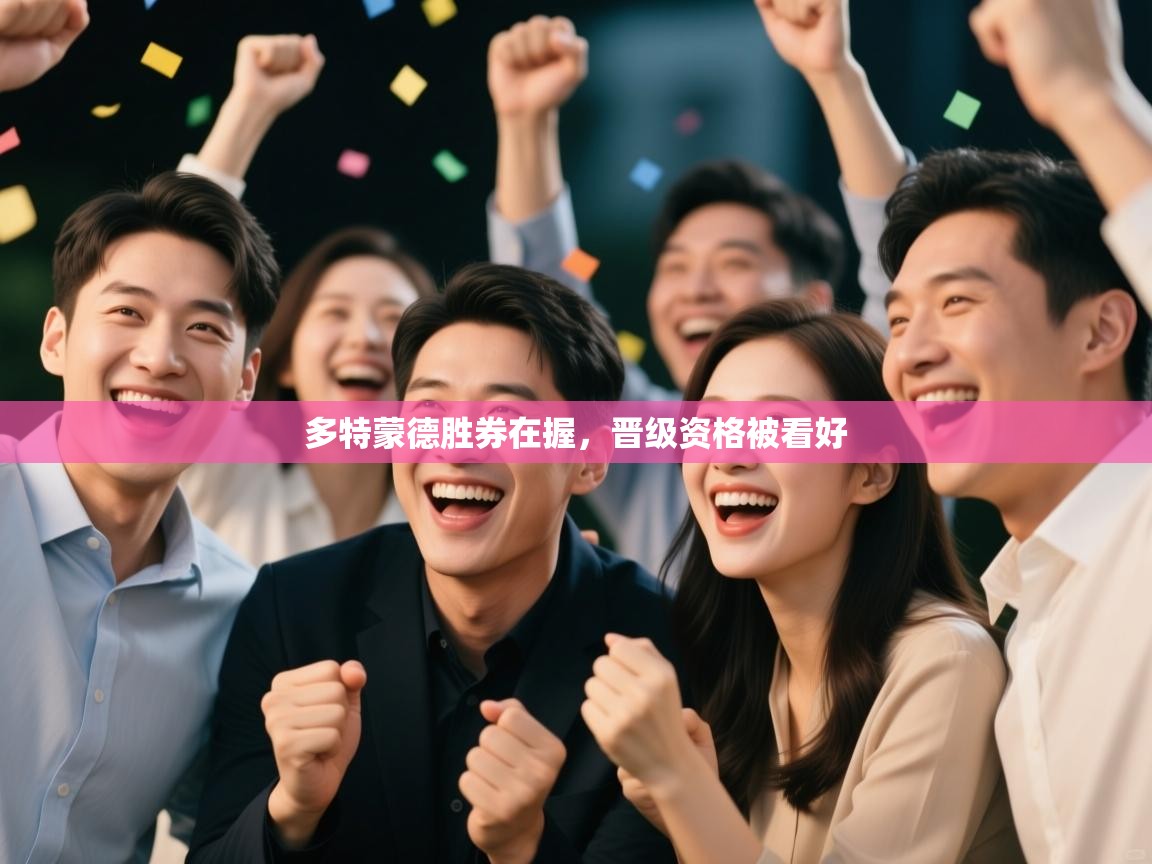 多特蒙德胜券在握，晋级资格被看好