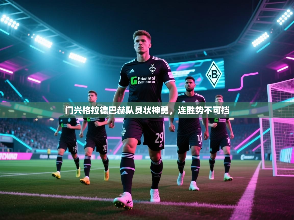 门兴格拉德巴赫队员状神勇，连胜势不可挡