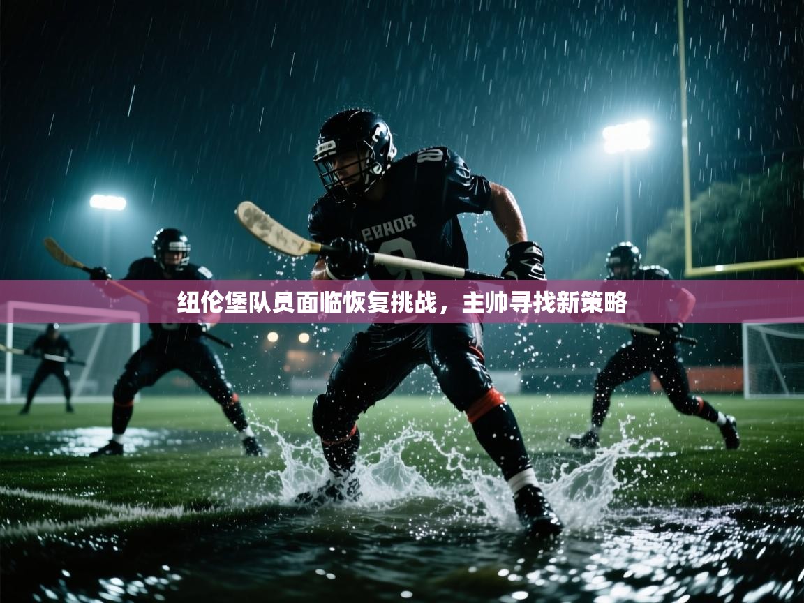 纽伦堡队员面临恢复挑战，主帅寻找新策略