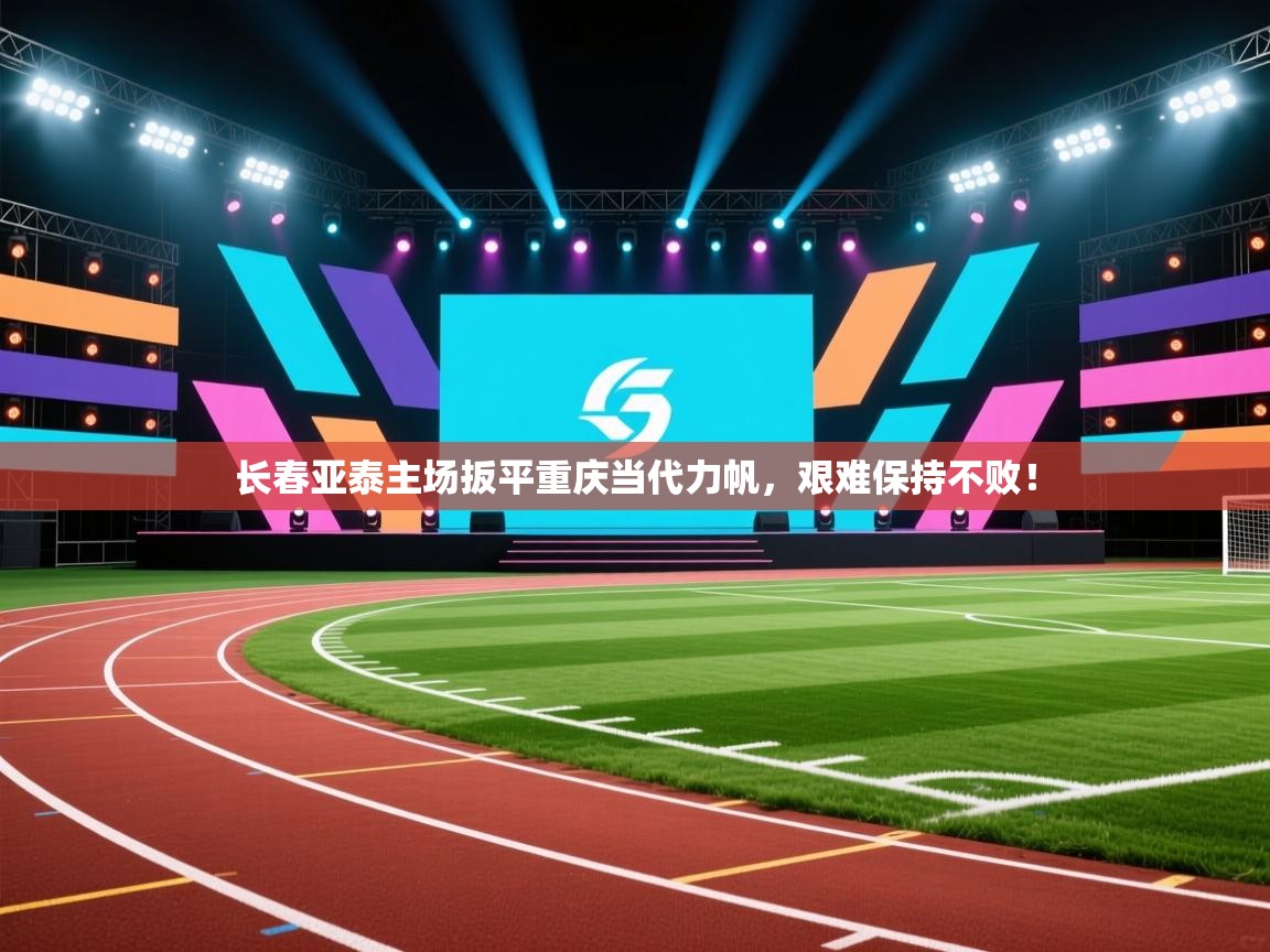 长春亚泰主场扳平重庆当代力帆，艰难保持不败！