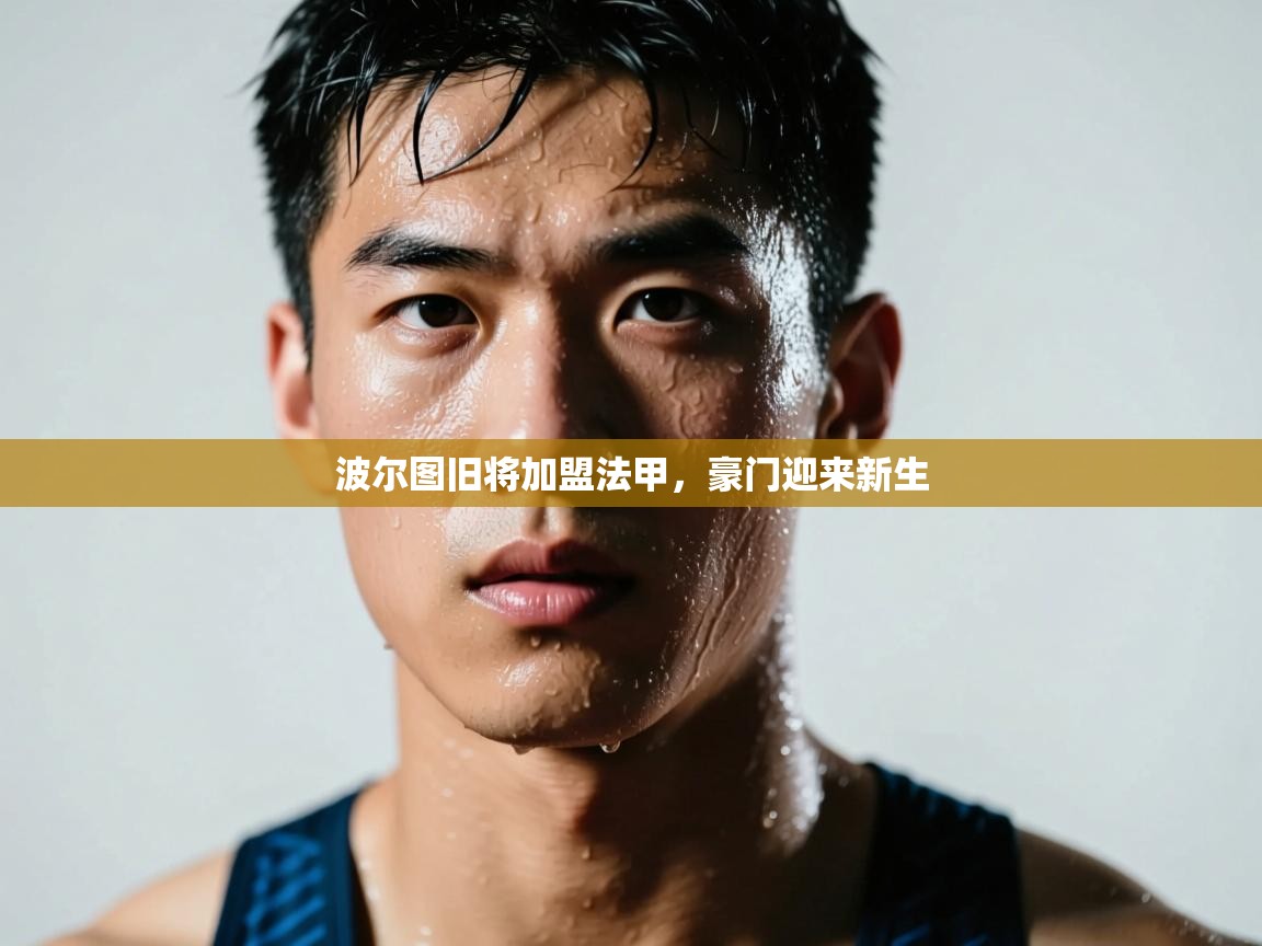 波尔图旧将加盟法甲，豪门迎来新生