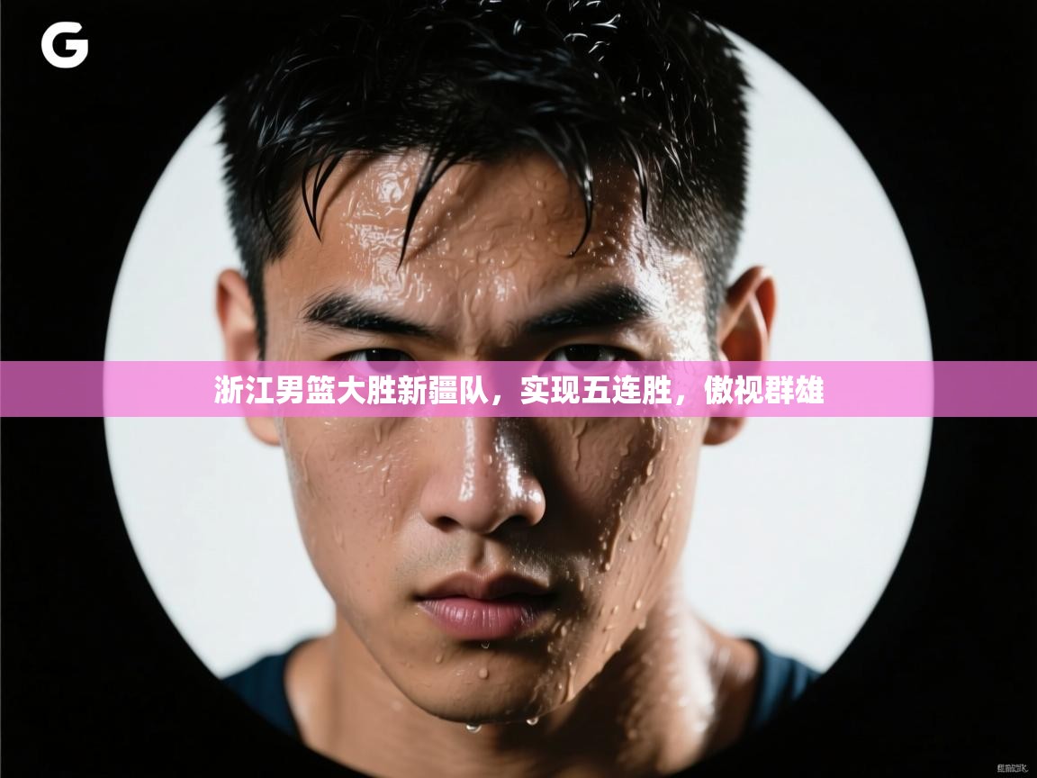 浙江男篮大胜新疆队，实现五连胜，傲视群雄  第2张