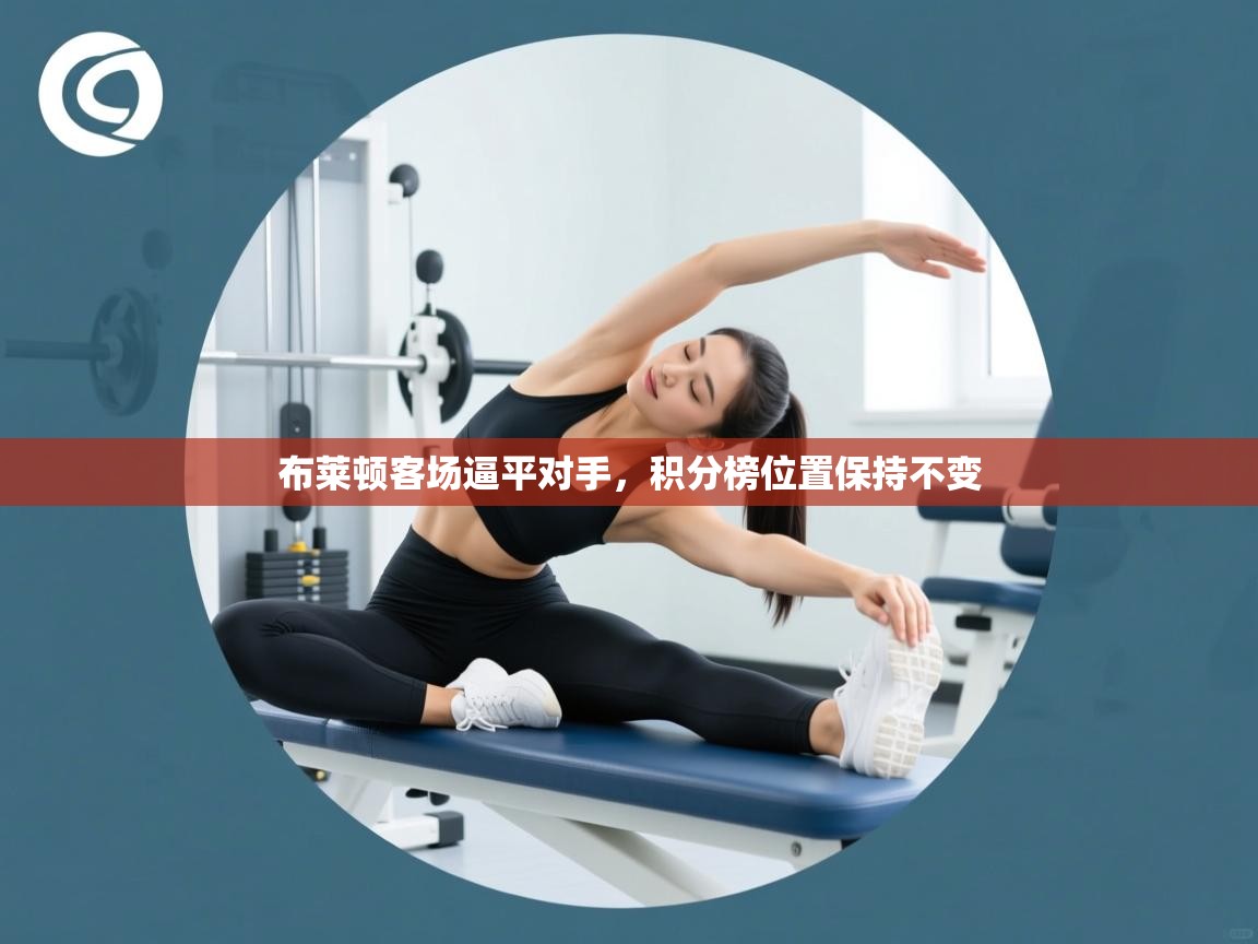 布莱顿客场逼平对手，积分榜位置保持不变  第1张