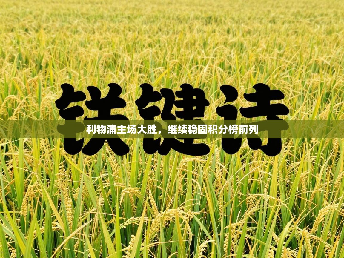 利物浦主场大胜，继续稳固积分榜前列  第1张