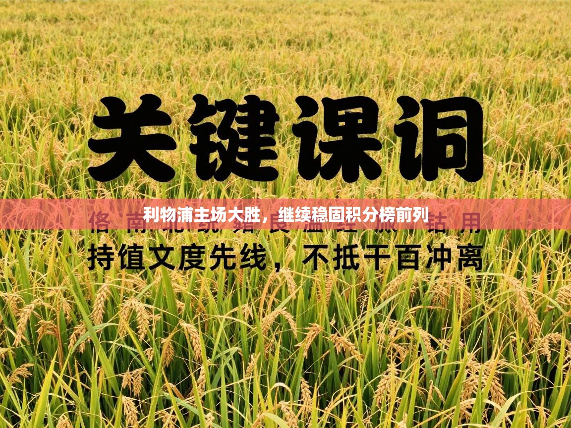 利物浦主场大胜，继续稳固积分榜前列  第2张