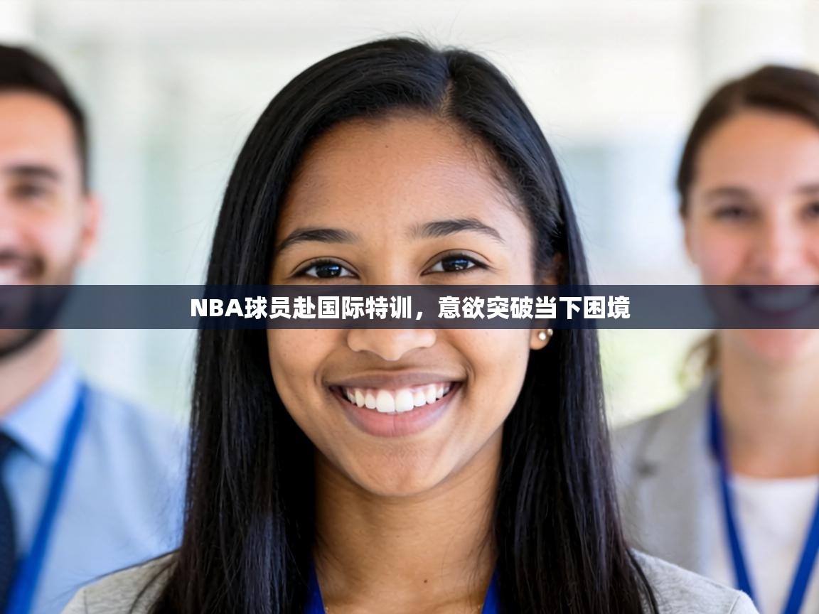 NBA球员赴国际特训，意欲突破当下困境