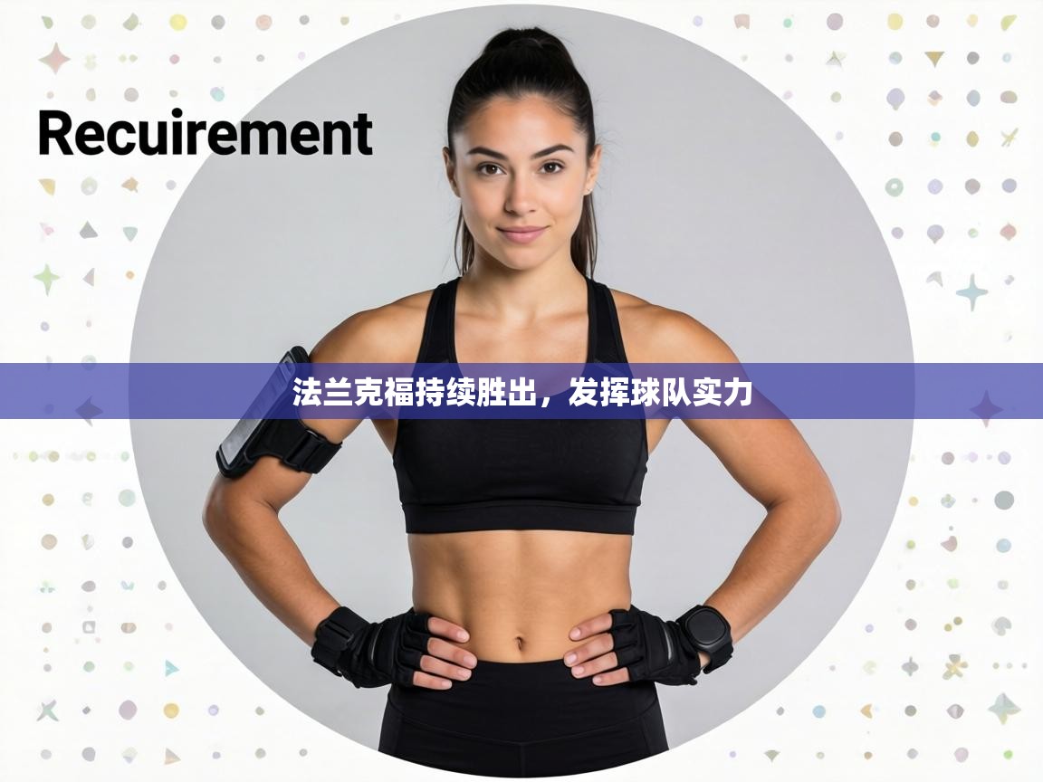 法兰克福持续胜出,发挥球队实力 第2张