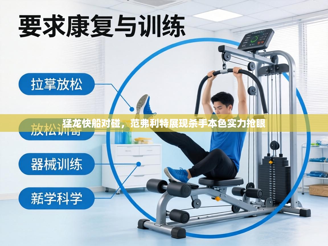 猛龙快船对碰,范弗利特展现杀手本色实力抢眼 第1张