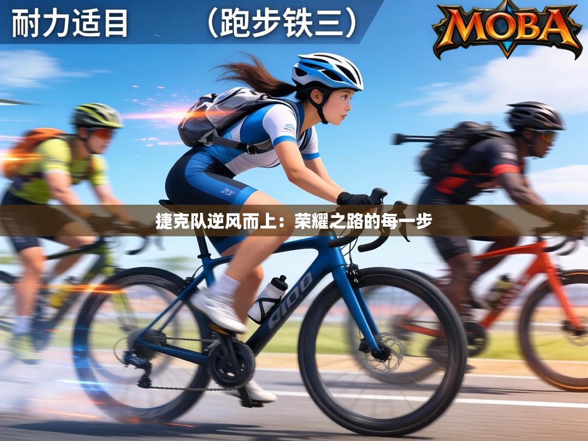 捷克队逆风而上：荣耀之路的每一步  第1张