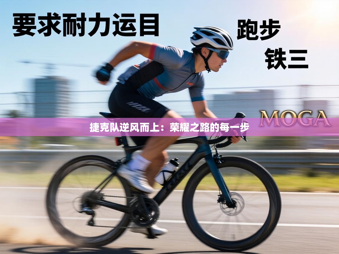 捷克队逆风而上：荣耀之路的每一步  第2张