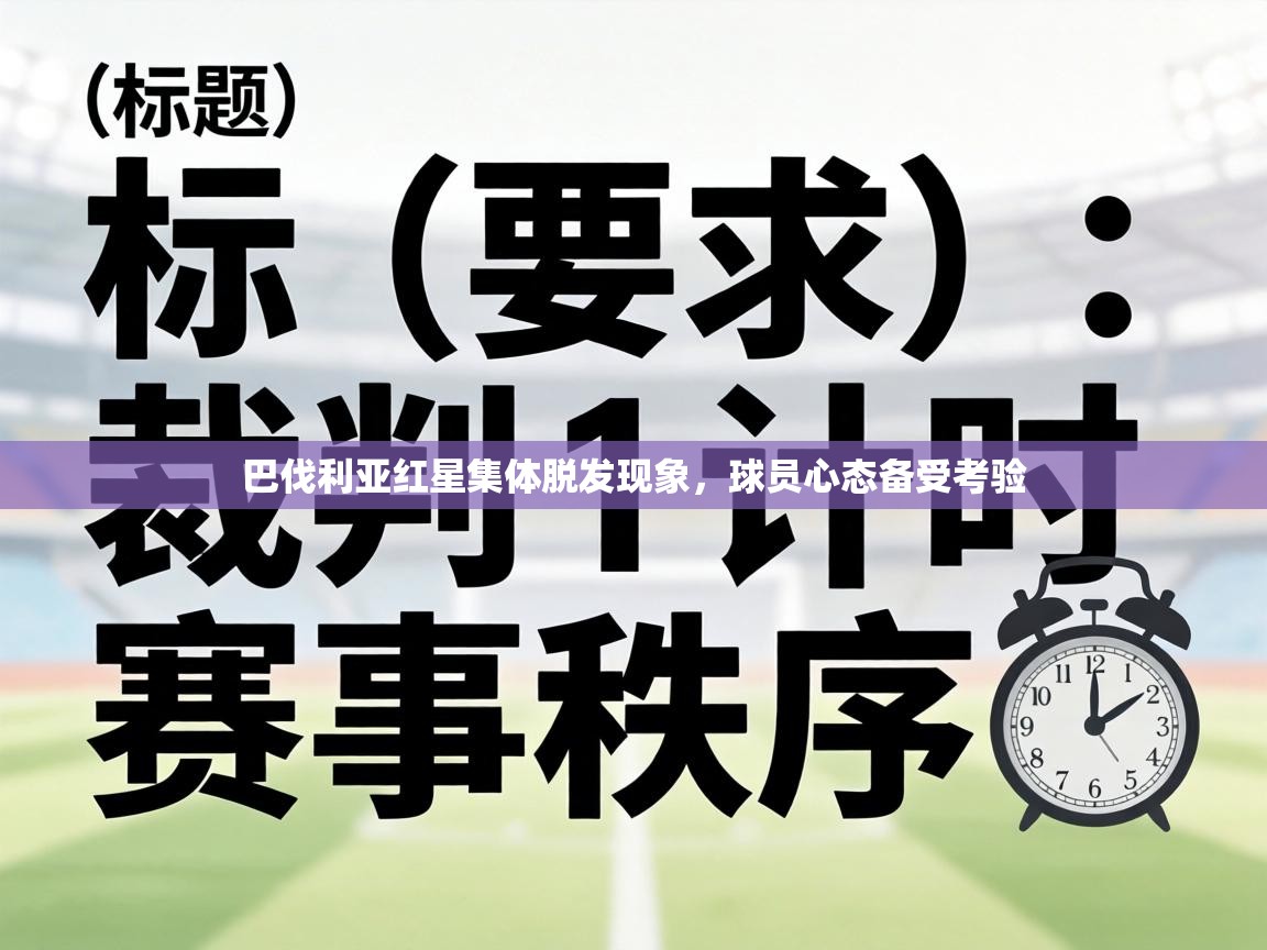 巴伐利亚红星集体脱发现象,球员心态备受考验 第1张