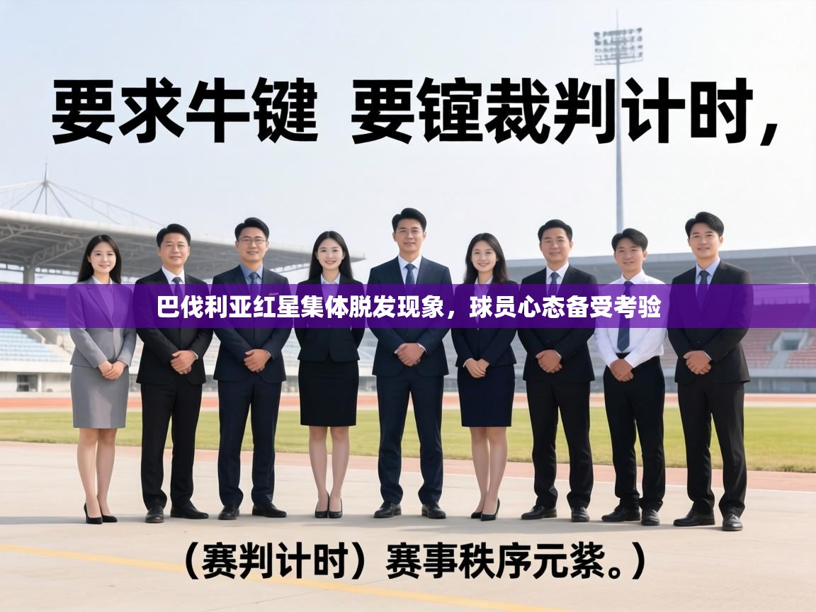 巴伐利亚红星集体脱发现象,球员心态备受考验 第2张