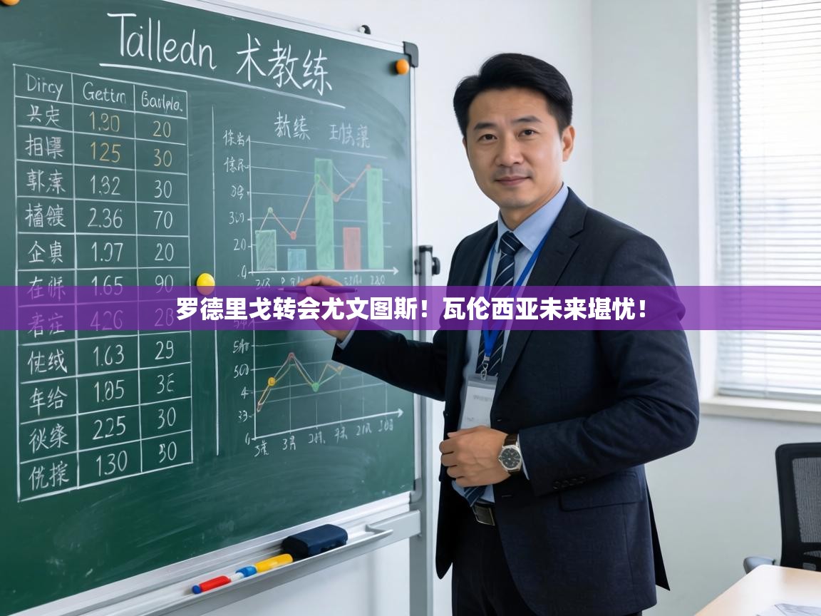 罗德里戈转会尤文图斯!瓦伦西亚未来堪忧! 第1张