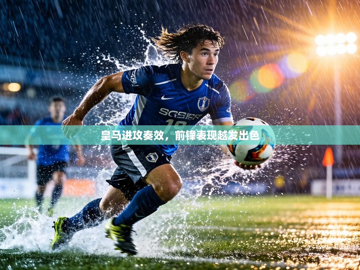 皇马进攻奏效,前锋表现越发出色 第1张