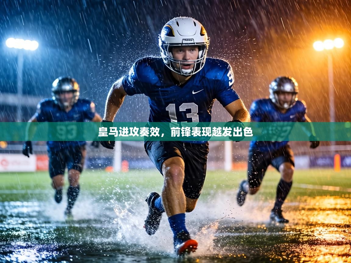 皇马进攻奏效,前锋表现越发出色 第2张