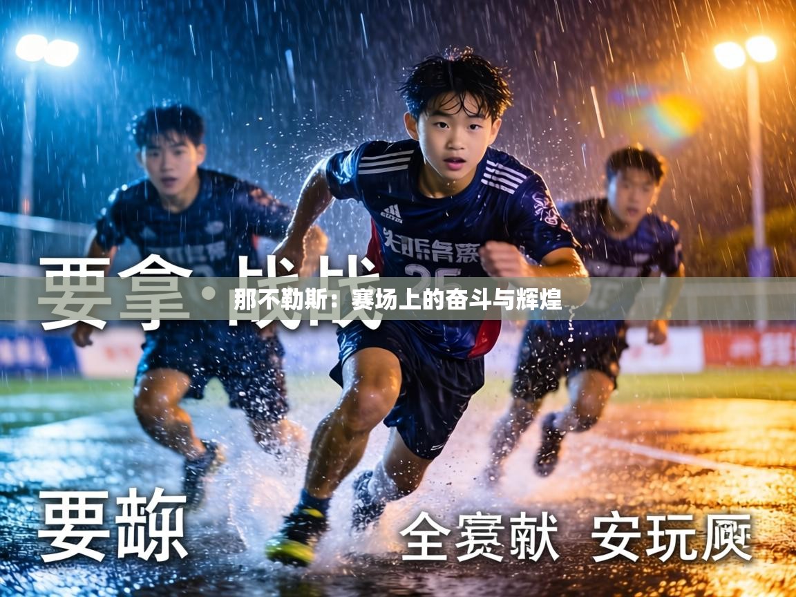 那不勒斯:赛场上的奋斗与辉煌 第1张