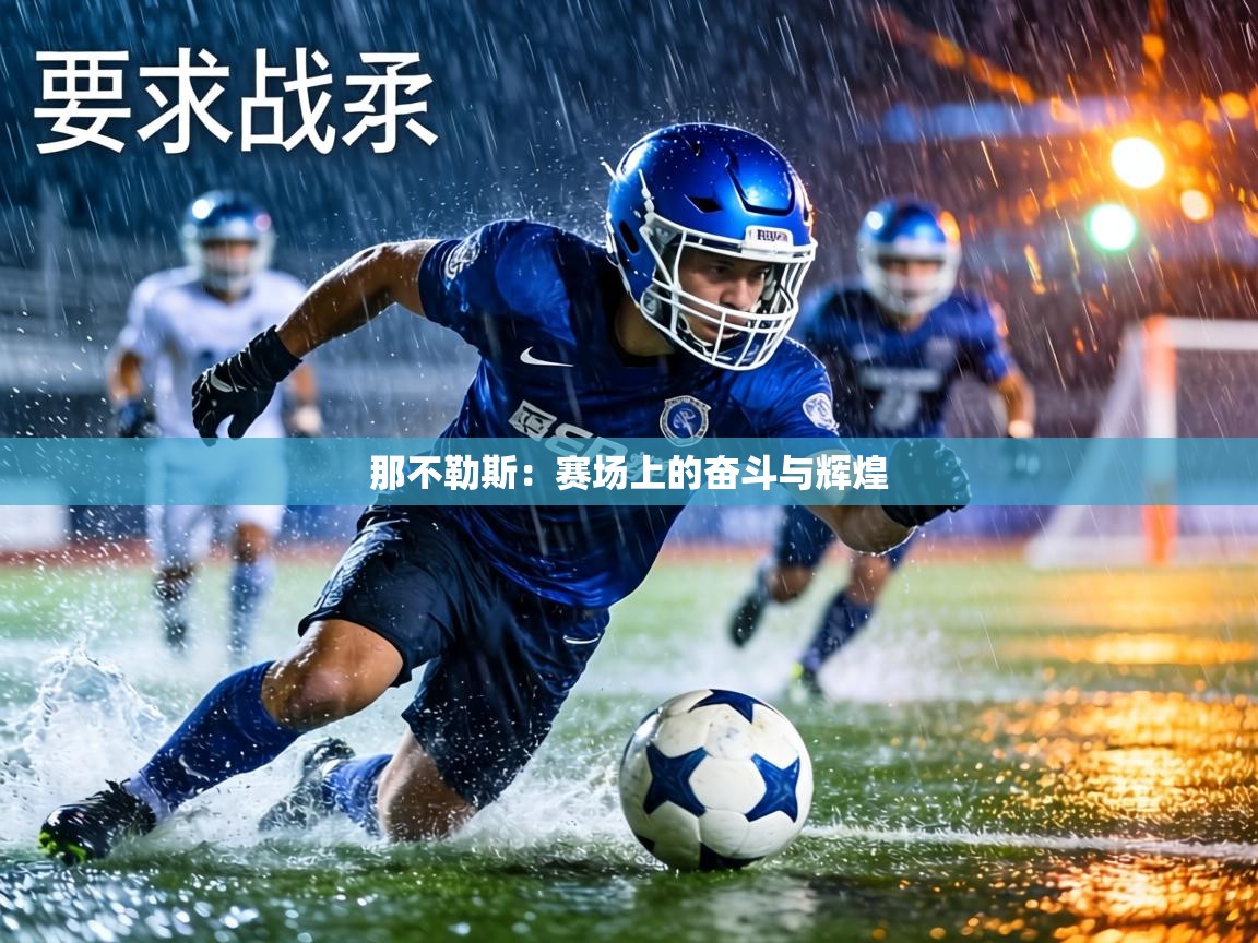 那不勒斯:赛场上的奋斗与辉煌 第2张